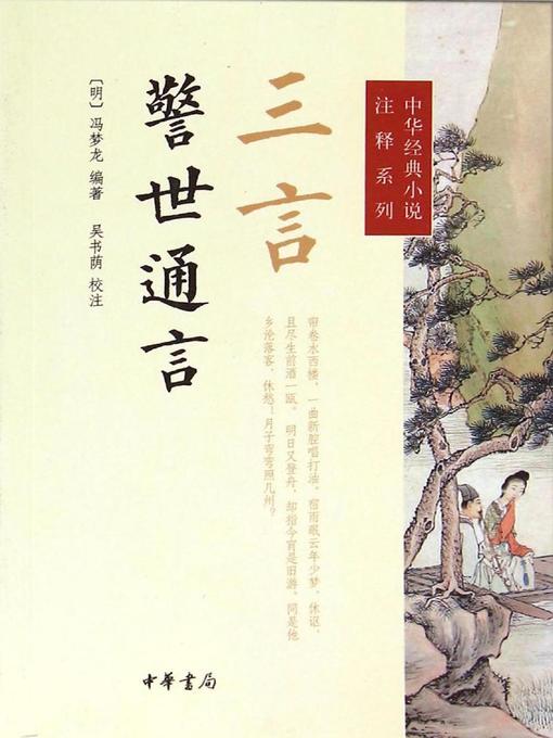 Title details for 三言·警世通言 (Three Words - Ordinary Words to Warn the World) by <明>冯梦龙 - Available
